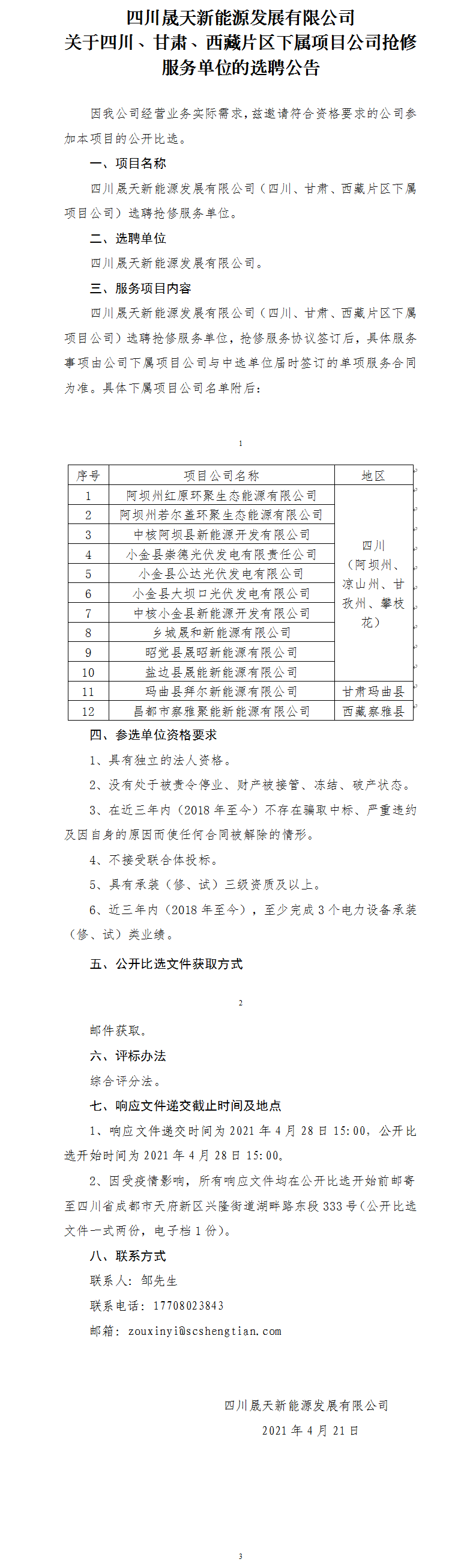 leyu乐鱼体育APP官方网站关于四川、甘肃、西藏片区下属项目公司抢修服务单位的选聘公告.png