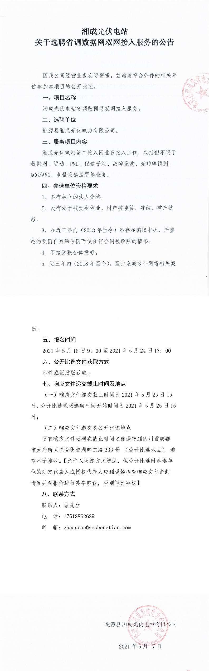 湘成光伏电站关于选聘省调数据网双网接入服务的公告_0.png