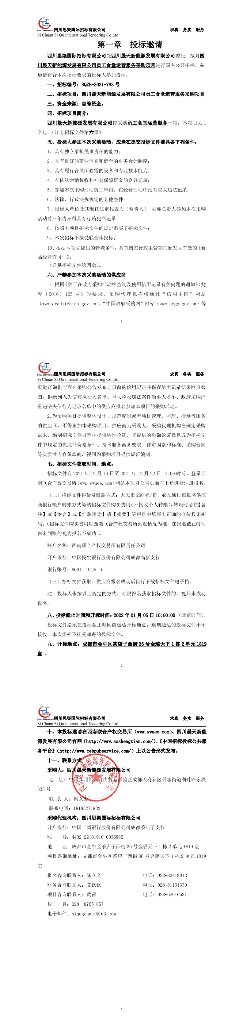 leyu乐鱼体育APP官方网站员工食堂运营服务采购项目招标公告_00.png