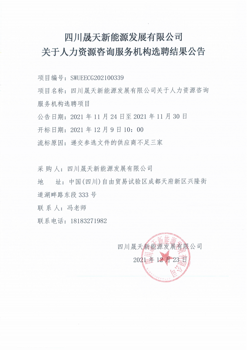 leyu乐鱼体育APP官方网站关于人力资源咨询服务机构选聘结果公告_00.png