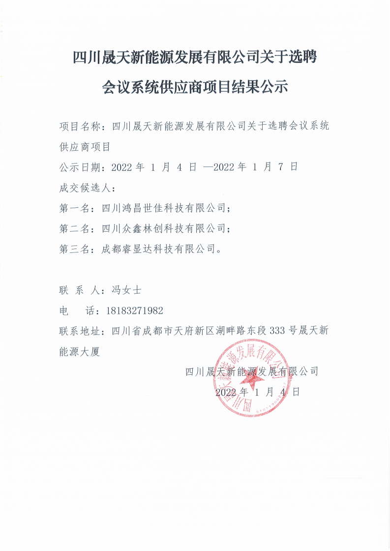 leyu乐鱼体育APP官方网站关于选聘会议系统供应商项目选聘结果公示_00.png