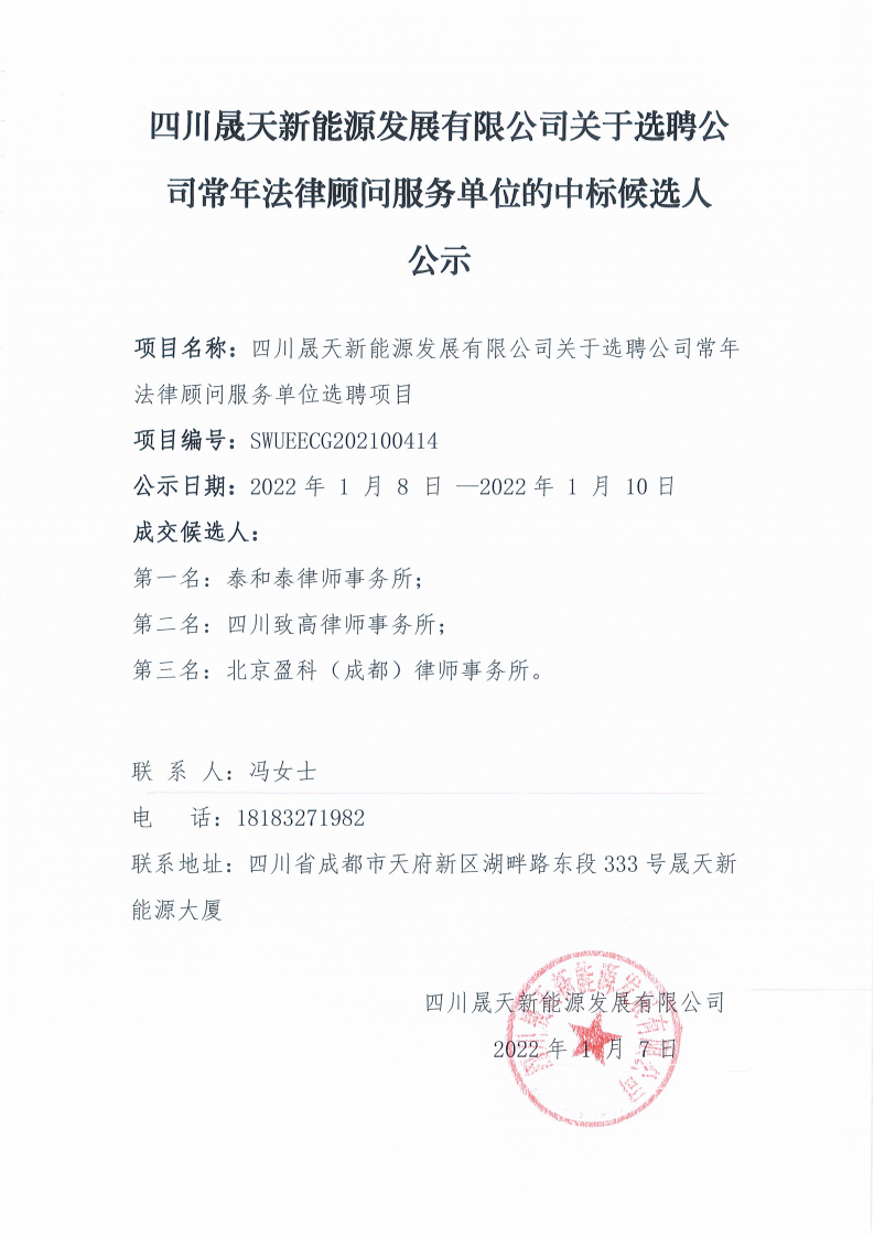 leyu乐鱼体育APP官方网站关于选聘公司常年法律顾问服务单位的选聘中标候选人公示_00.png