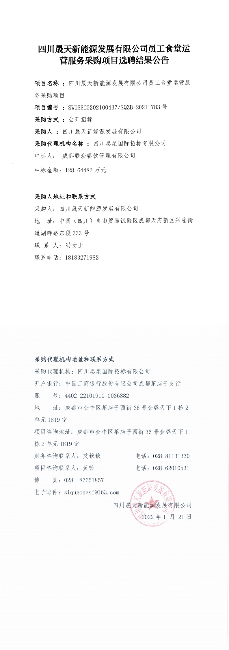 leyu乐鱼体育APP官方网站员工食堂运营服务采购项目选聘结果公告_0.png