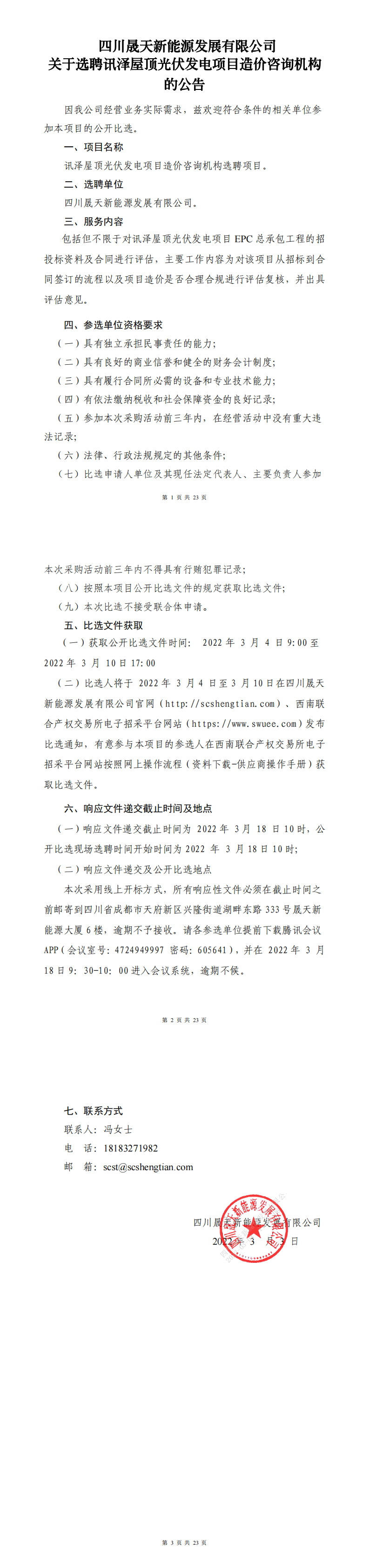 leyu乐鱼体育APP官方网站关于选聘讯泽屋顶光伏发电项目造价咨询机构公开比选文件_0.png