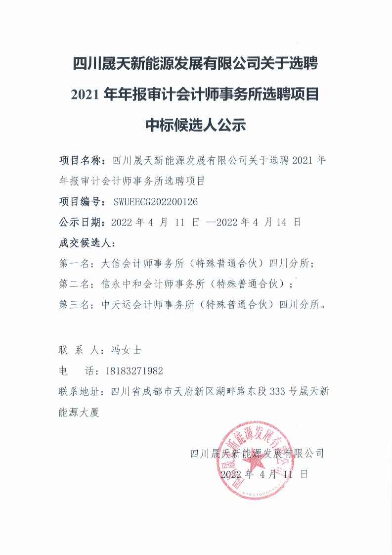 leyu乐鱼体育APP官方网站关于选聘2021年年报审计会计师事务所选聘项目中标候选人公示_00.png