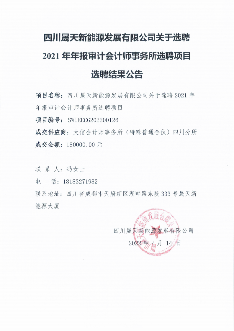 leyu乐鱼体育APP官方网站关于选聘2021年年报审计会计师事务所选聘项目选聘结果公告_00.png