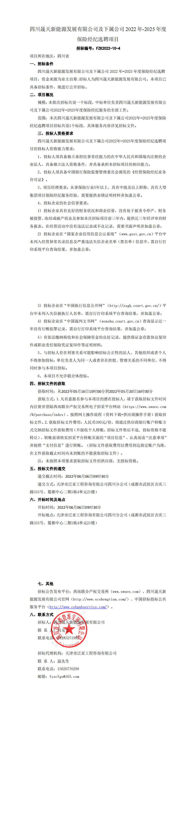 leyu乐鱼体育APP官方网站及下属公司2022年-2025年度保险经纪选聘项目公告(1)(1)(1)_0.png