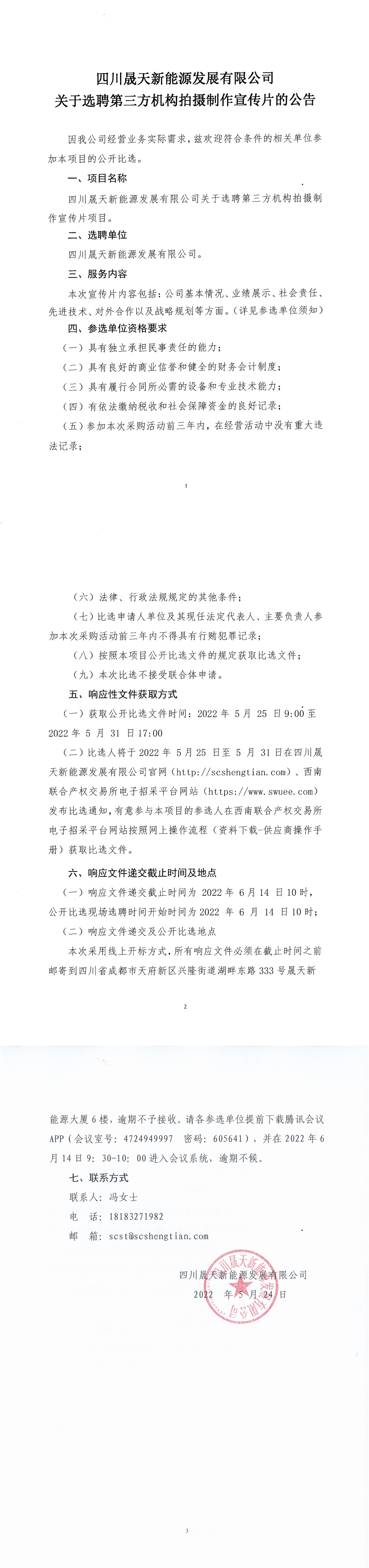 leyu乐鱼体育APP官方网站关于选聘第三方机构拍摄制作宣传片公开比选公告(1)_0.png