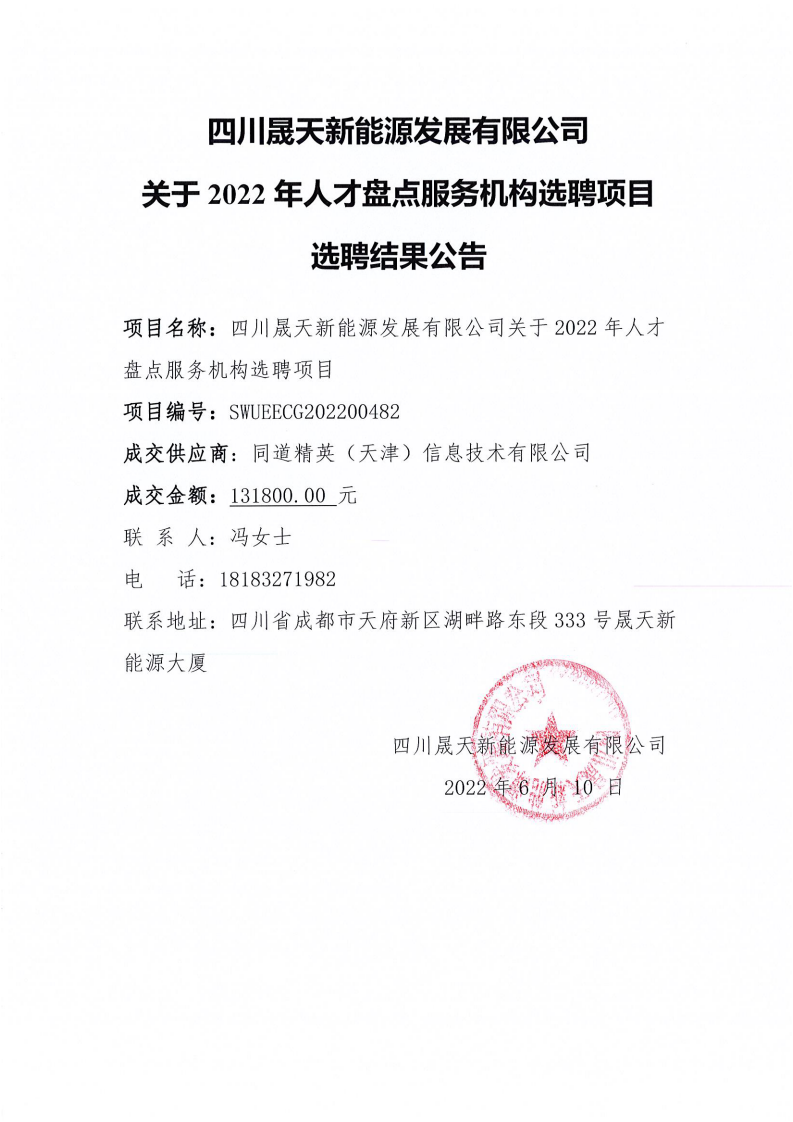 leyu乐鱼体育APP官方网站关于2022年人才盘点服务机构选聘项目选聘结果公告_00.png