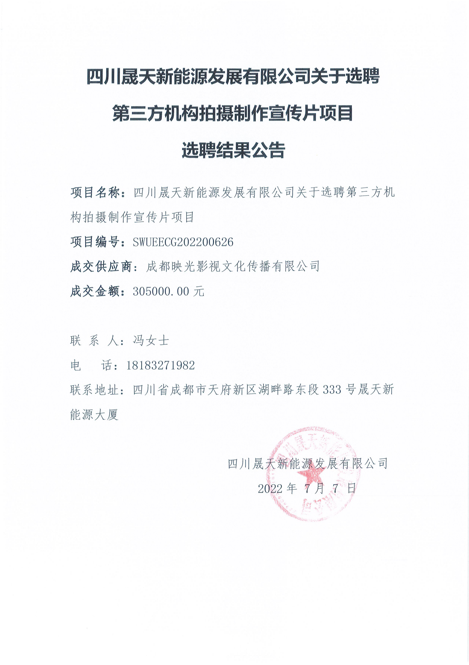 leyu乐鱼体育APP官方网站关于选聘第三方机构拍摄制作宣传片项目选聘结果公告_00.png