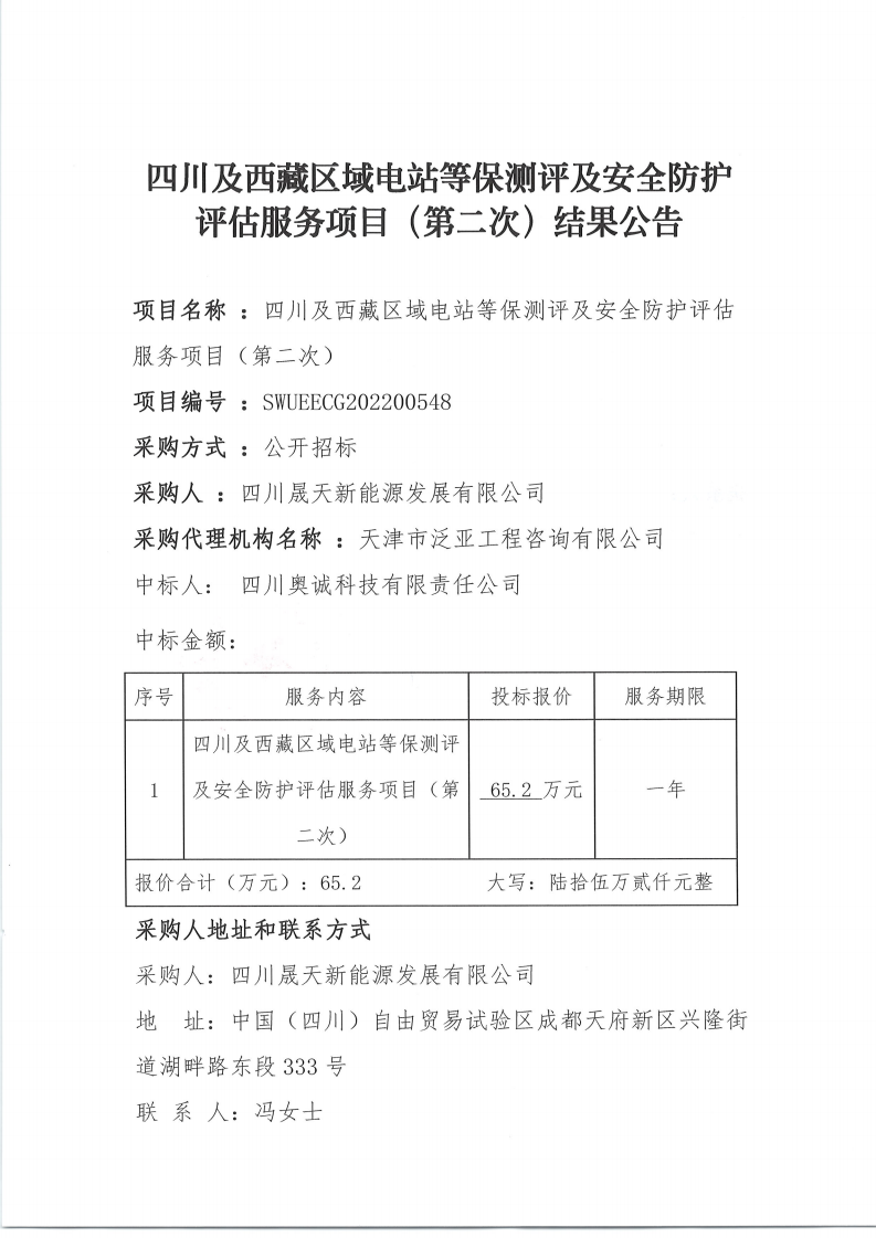 四川及西藏区域电站等保测评及安全防护评估服务项目招标文件（第二次）结果公告_00.png
