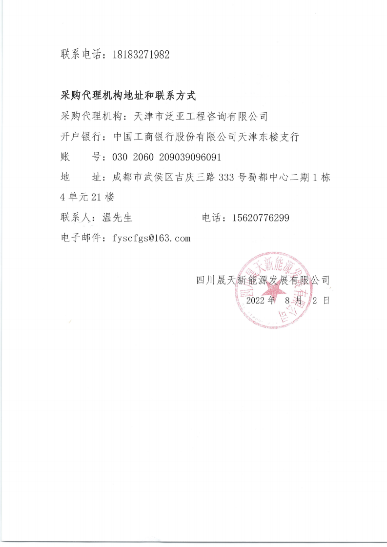 四川及西藏区域电站等保测评及安全防护评估服务项目招标文件（第二次）结果公告_01.png
